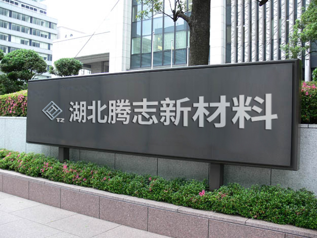 湖北騰志新材料科技有限公司