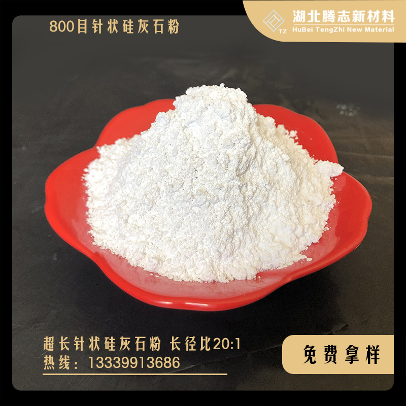 800目針狀硅灰石粉