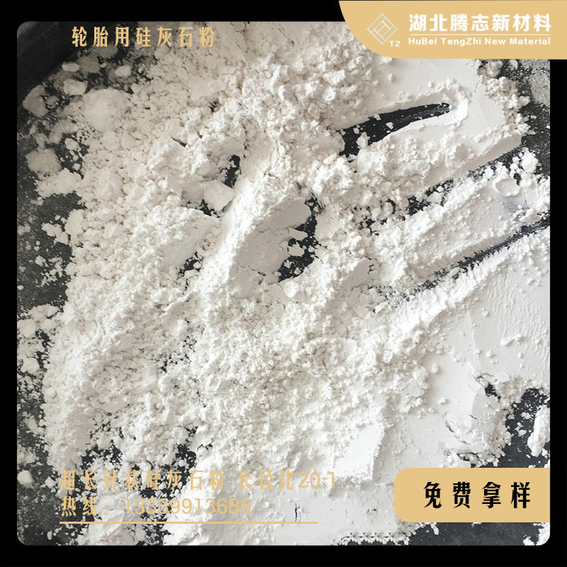 輪胎用硅灰石粉