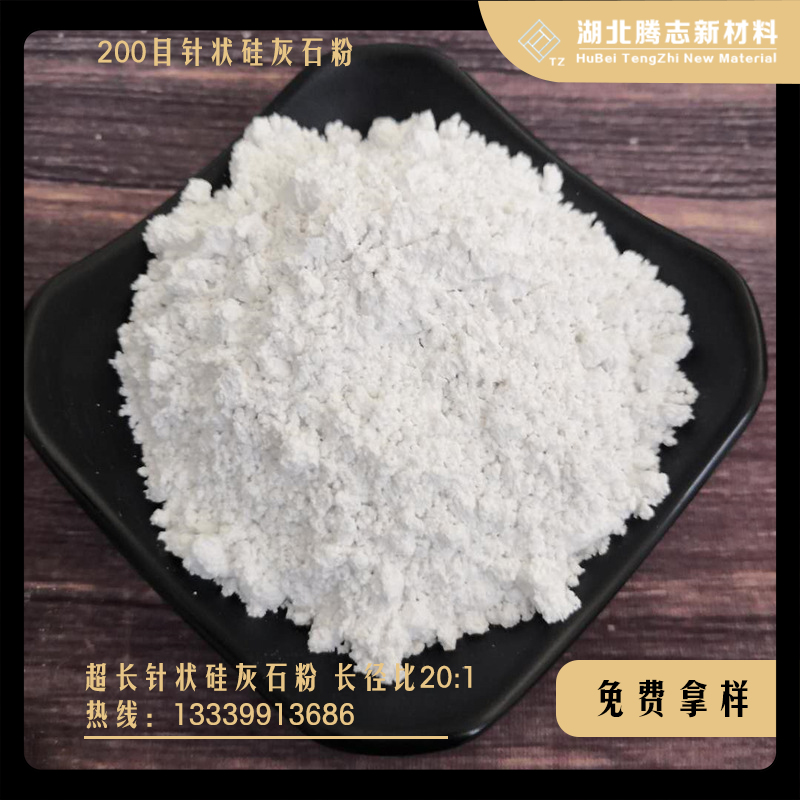 200目針狀硅灰石粉